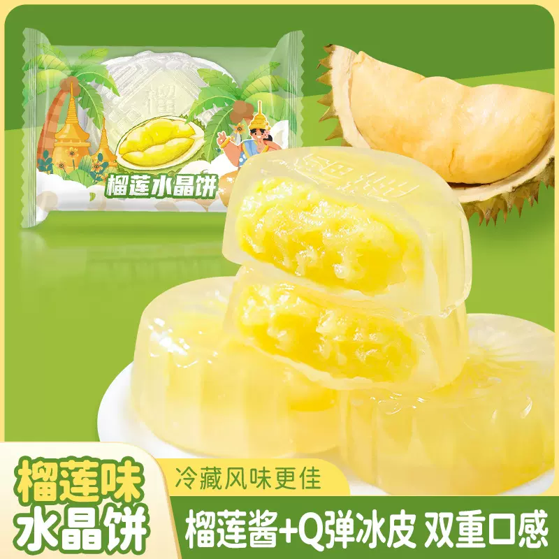 网红榴莲水晶冰皮月饼榴莲果味浓郁流心香甜糕点中秋节送礼