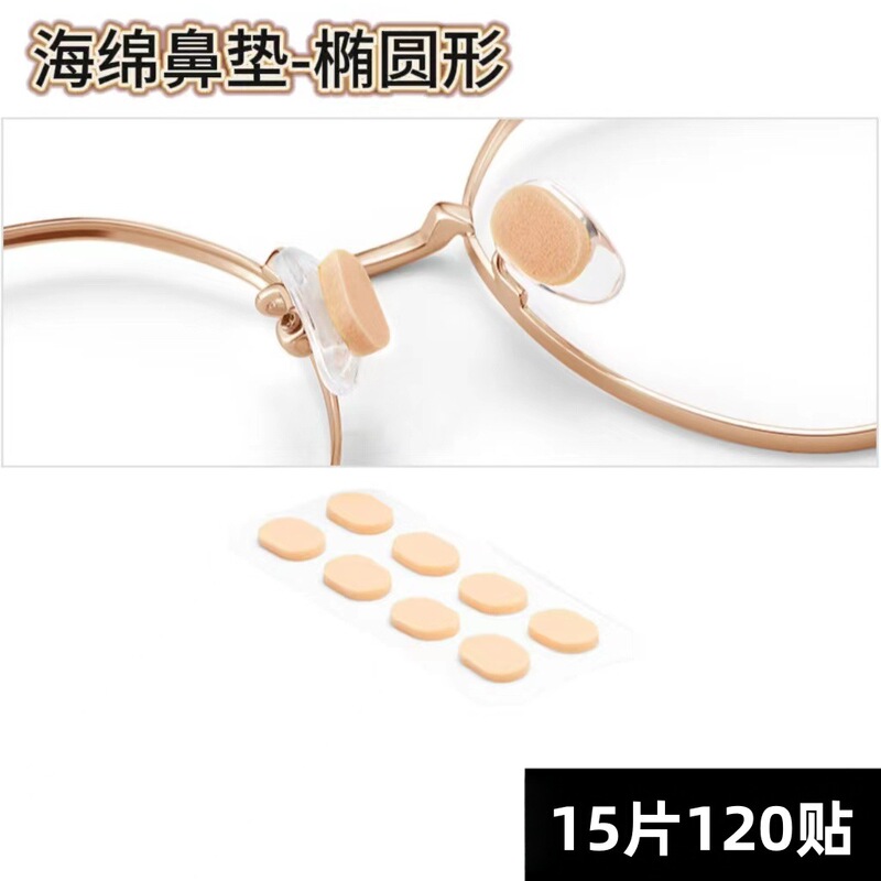 眼镜鼻垫超软海绵鼻托贴片减压防压痕防脱落防滑鼻梁支架眼睛配件|undefined