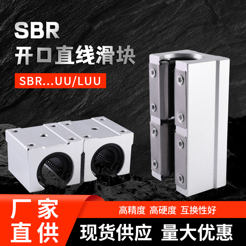 厂家直供开口直线滑块SBR-UU/LUU自动化设备通用直线导轨滑块线轨