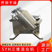 SYH立式三維混合機乙烯雌酚混料設備電動麥蓋提甘草粉混合機