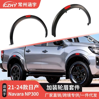 适用于2021-2024 NP300汽车轮眉Fender Flare无损安装原车尺寸