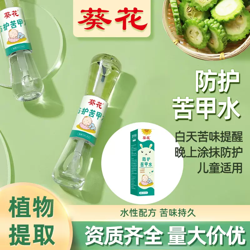 葵花防护苦甲水 婴儿宝宝专用草本苦甲水 防吃手戒吃手儿童咬手指