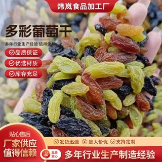 代发新疆多彩葡萄干红绿黑黄多色混合葡萄干零食烘焙原料整箱批发