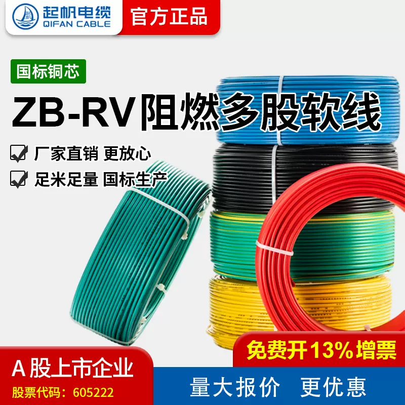 【起帆电线厂家直销】RV 0.5至120平方国标多股铜芯软电线 100米