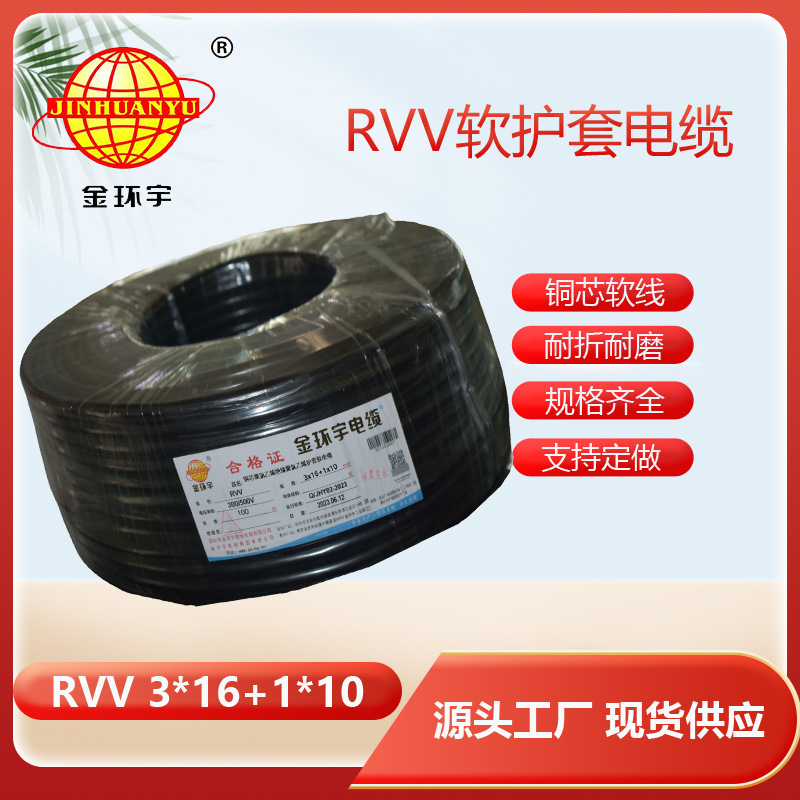 金环宇电缆RVV3*16+1*10平方 电源线软护套线