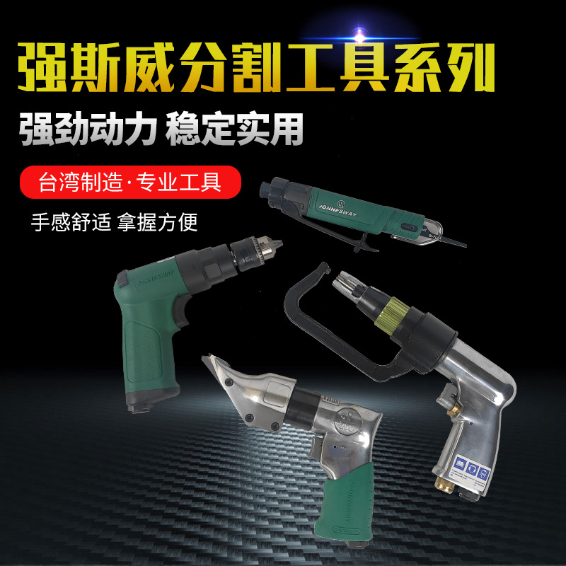 台湾强斯威 气动钻 打磨切割锯 维修钣金 车身专用工具