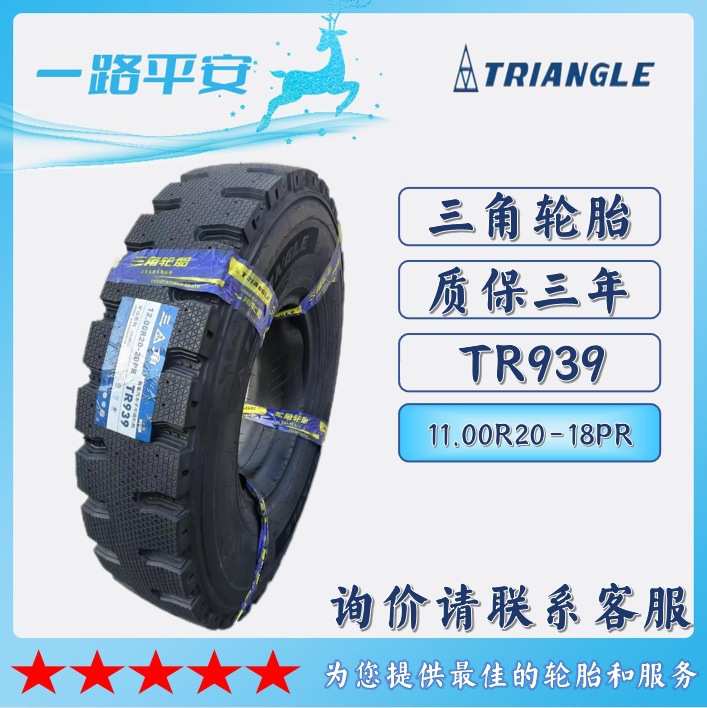厂家批发三角轮胎11.00R20-18PR花纹TR939汽车载重型子午线轮胎