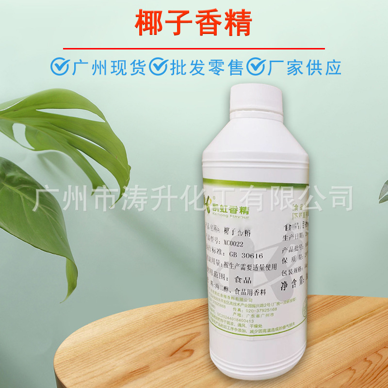 广州现货 批发供应  椰子香精 糖果类 饮料 量大从优