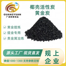 广源黄金提炼专用颗粒椰壳活性炭定制工厂直发提金高碘值提金专用