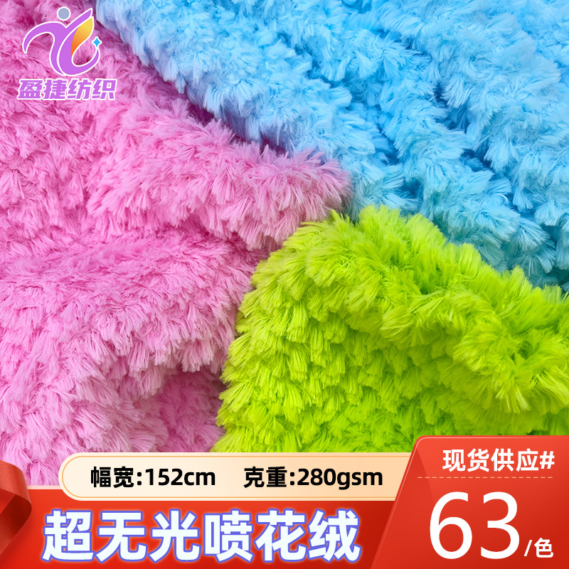 现货供应超无光喷花绒布料 10毛pv绒麒麟绒 毛绒玩具公仔面料批发