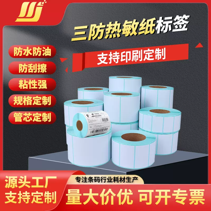 批发定制三防热敏不干胶标签印刷卷筒30 40 50 60 70 80 90 100