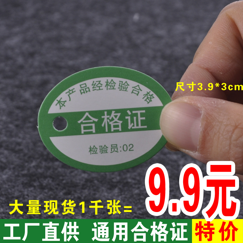 合格证现货绿色圆形通用标签吊卡小商品产品合格证产品质检卡现货