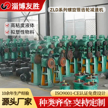 ZLD系列立式减速机 生物制药螺旋锥齿轮搅拌减速器 锥皮带减速机