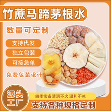竹蔗马蹄茅根水雪梨茶甘蔗海底椰小儿积食内热煲汤材料包养生茶包