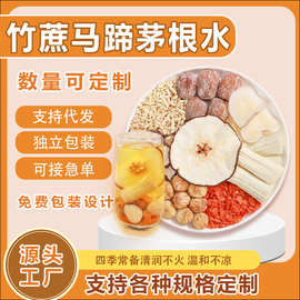 竹蔗马蹄茅根水雪梨茶甘蔗海底椰儿童广式凉茶煲汤材料包养生茶包