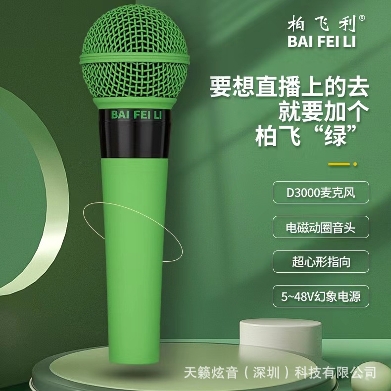 柏飞利D3000小绿电磁动圈麦有线麦克风声卡直播话筒需5V48V供电