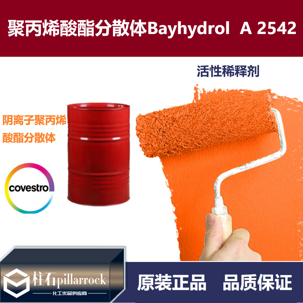 阴离子聚丙烯酸酯分散体 拜海得 Bayhydrol  A 2542 活性稀释剂