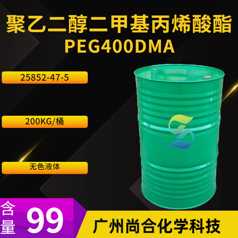 聚乙二醇(400)二甲基丙烯酸酯 聚乙二醇二甲基丙烯酸酯 PEG400DMA