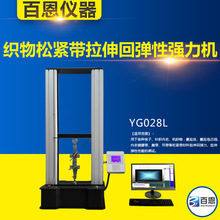 YG028L织物松紧带拉伸回弹性强力机　拉伸回弹力、拉伸弹性测试仪