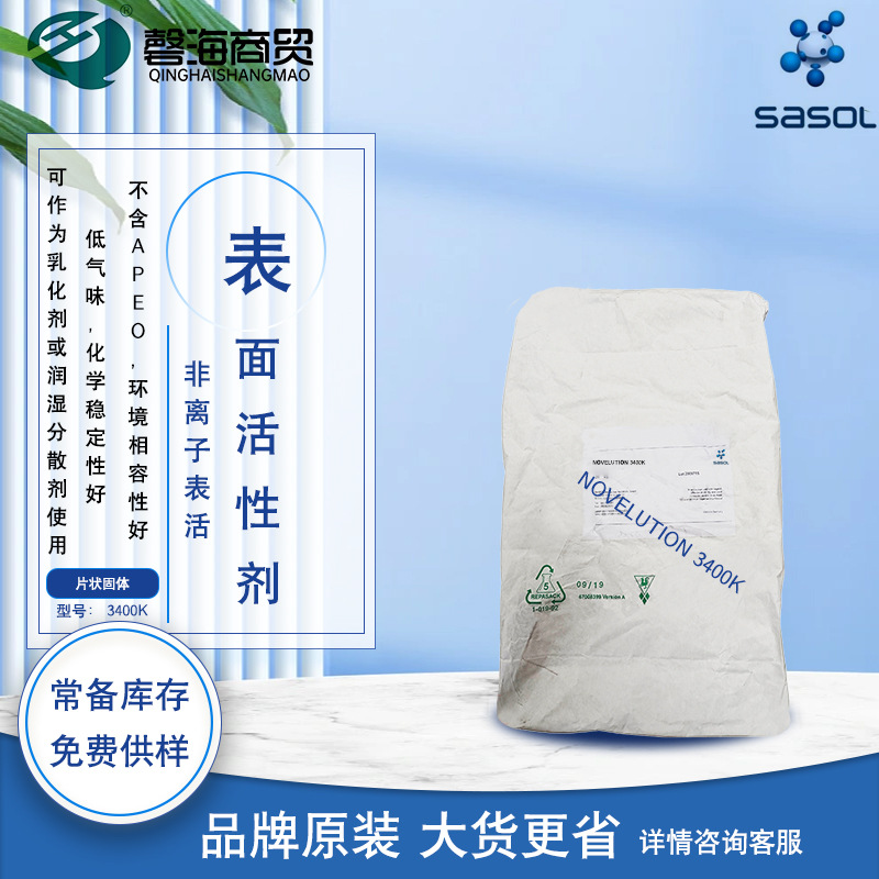 沙索3400K 非离子表面活性剂 包括冻融稳定性 热稳定性 化学稳定