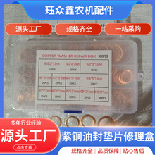 平垫圈套装100PCS紫铜油封垫片盒装垫片支持订装量大优惠跨境批发