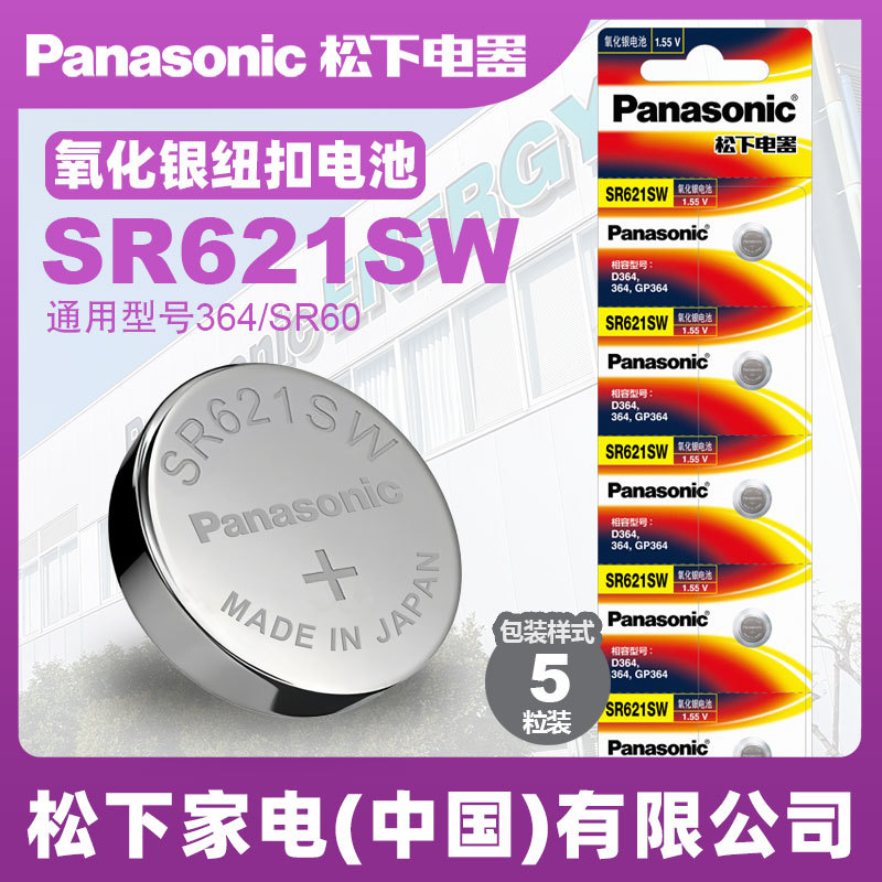 Panasonic松下1.55V氧化银纽扣电池SR621/364/AG1