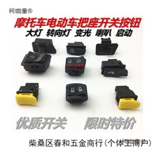 电动车踏板车摩托车开关按钮大灯转向变光喇叭启动五大小开麦太保