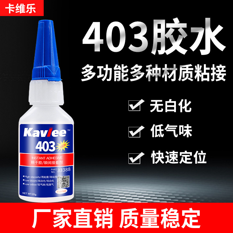 403胶水低气味无白化高粘稠度快干型金属塑料数据线电子元件粘接