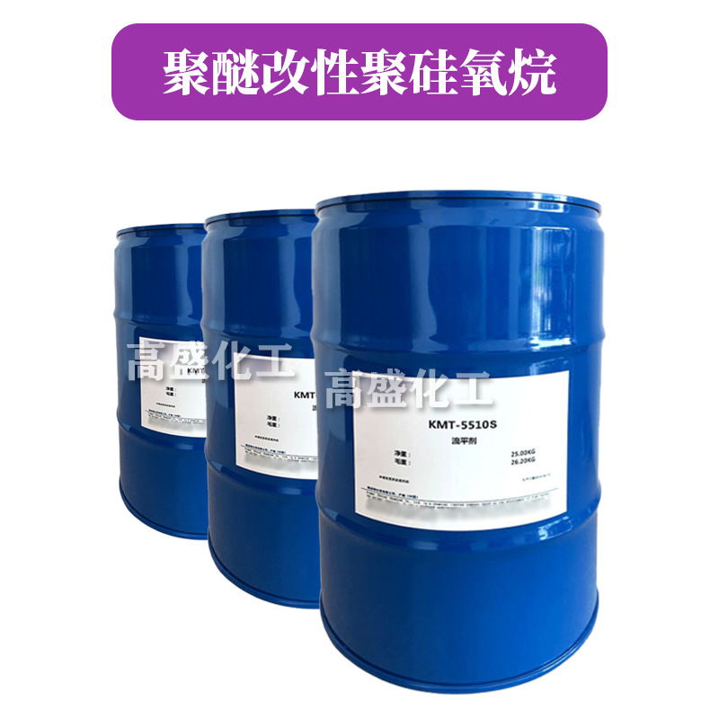 KMT-5510S 流平剂 有*机硅流平剂 聚醚改性聚硅氧烷 1kg