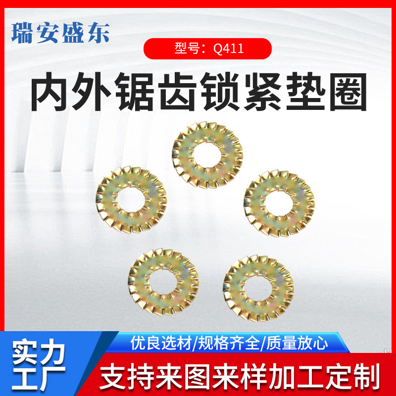 厂家直供 Q411  内外锯齿锁紧垫圈  内外齿锁紧垫圈 内外斜齿