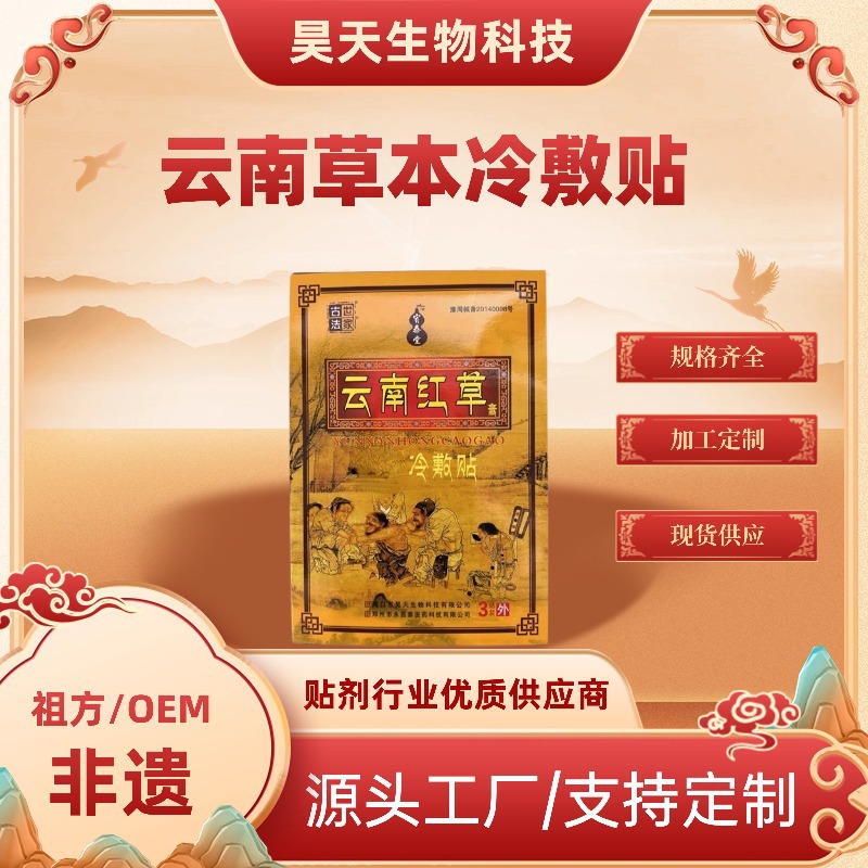 云南草本冷敷贴 颈肩腰膝疼痛贴 通络膏全身通用不适膏药贴