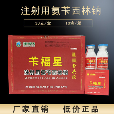 Fuxing injection ampicillin Sheep Enteritis Diarrhea Bloody stools Anti-bacterial anti-inflammatory 1g wholesale