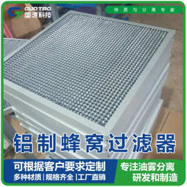 铝蜂窝油烟滤网前置过滤器铝制蜂窝滤网油烟过滤器S型过滤网