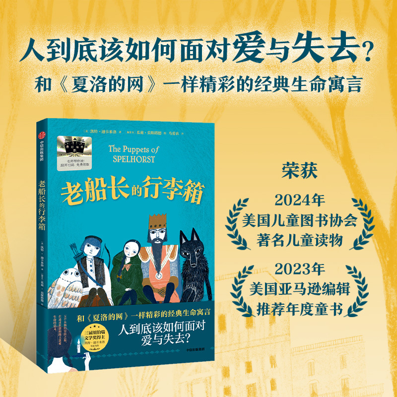 正版 7-14岁】老船长的行李箱 凯特迪卡米洛著儿童绘本图课外书