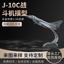 合金J10C战斗机模型1:48歼10C飞机模型阅兵仿真军事航空模型歼10