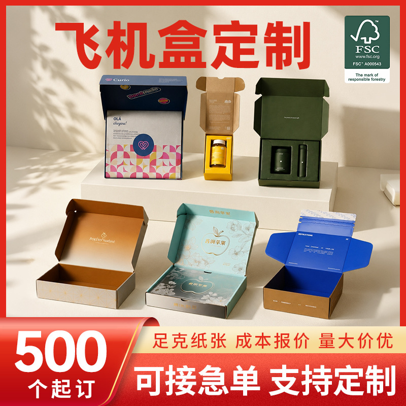 飞机盒定制彩色双面印刷撕拉式快递纸盒定做服装内衣化妆品包装盒
