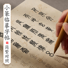 小篆書千字の翻訳文は手本にして毛筆の書道の専用紙の初心者の篆書の入門の帖をまねて毛筆の字を練習します。