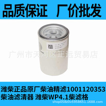 1001120353燃油精滤器WP4.1配潍柴原厂柴滤1003308082燃油粗滤器