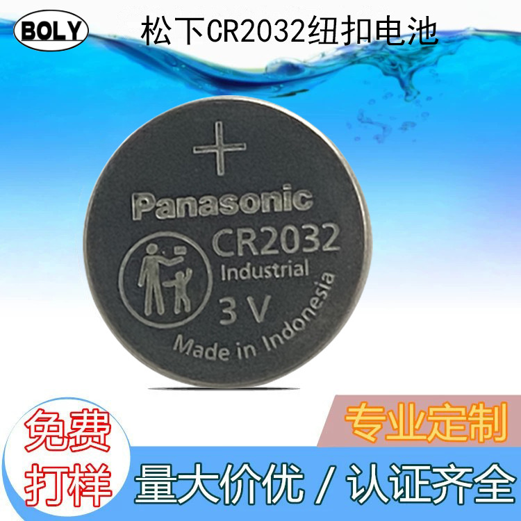 金宝利现货供应Panasonic松下电池CR2032电池原装正品印尼出厂
