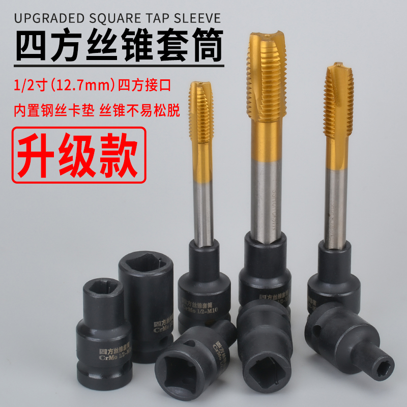 kt四方丝攻套筒1/2寸回丝套筒内方孔扳手气动扳手两头四方丝锥套