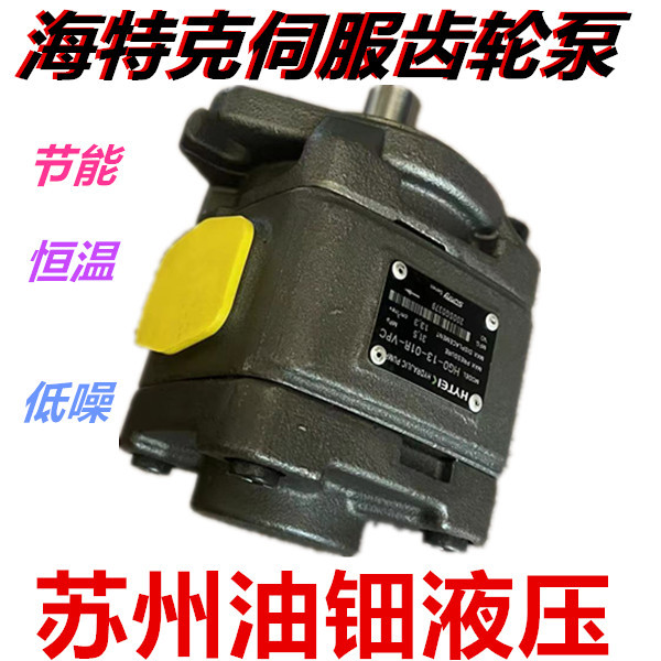 现货供应海特克伺服齿轮泵-HG0-13-01R-VPC海特克伺服齿轮泵