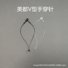 美都V型尼龙手穿针子母扣手穿绳服装吊牌绳吊牌线塑料线