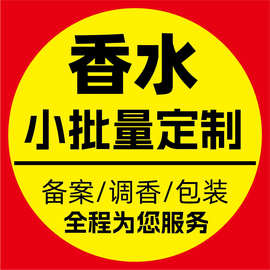 源头厂家货广藿香香水小批量定制生产售后全搞定承接外贸单