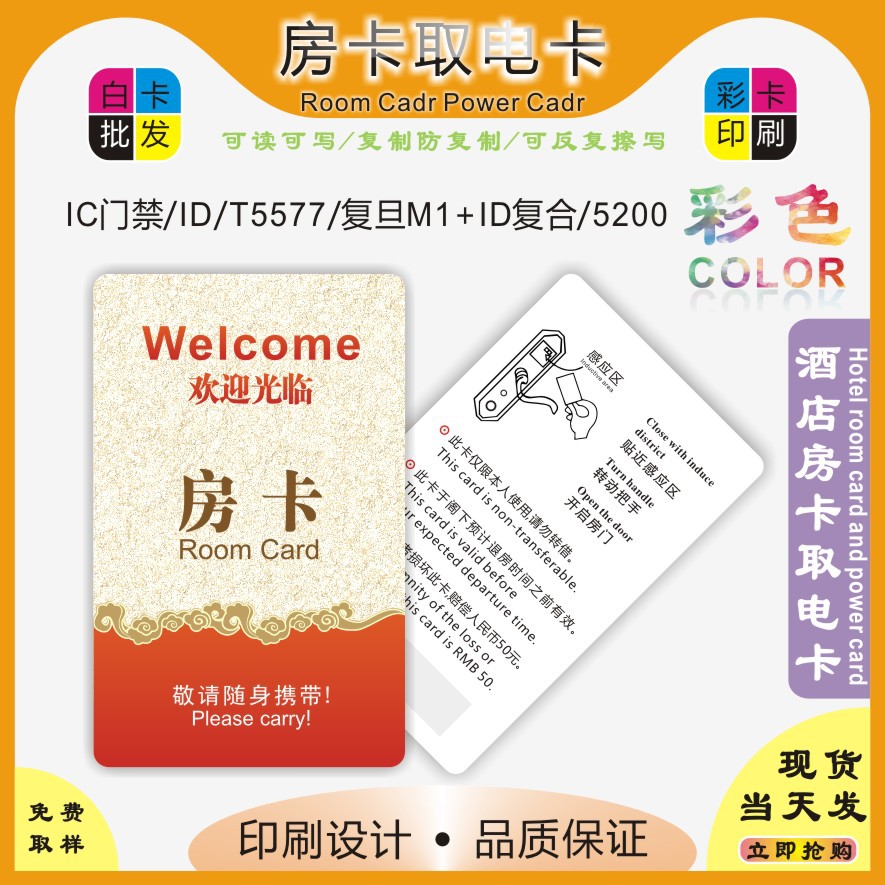 酒店房卡取电卡T5577复合ICID智能门锁门禁卡5200可复制反复擦写
