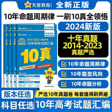 2024版金考卷10年高考试题汇编科目任选 10真 2014-2023卷+省市卷