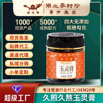 李时珍玉灵膏260g膏滋批发久煎久熬人参玉灵膏方厂家非遗膏滋加工