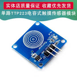 单路TTP223触摸传感器模块 1路轻触触动开关 电容式触摸传感器