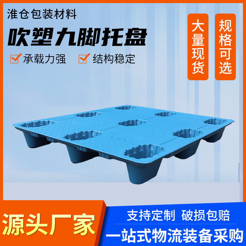 九脚吹塑塑料托盘 仓库垫板叉车物流防潮板货架仓储板地台卡板