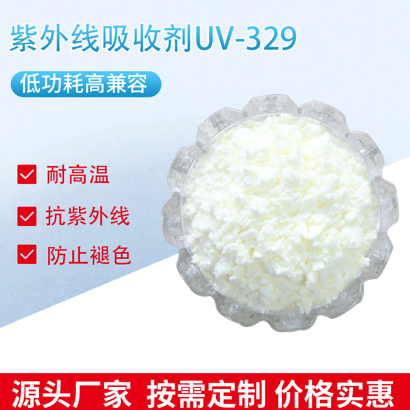 厂家现货塑尔维紫外线吸收剂UV-329 光学眼镜镜片UV粉3147-75-9