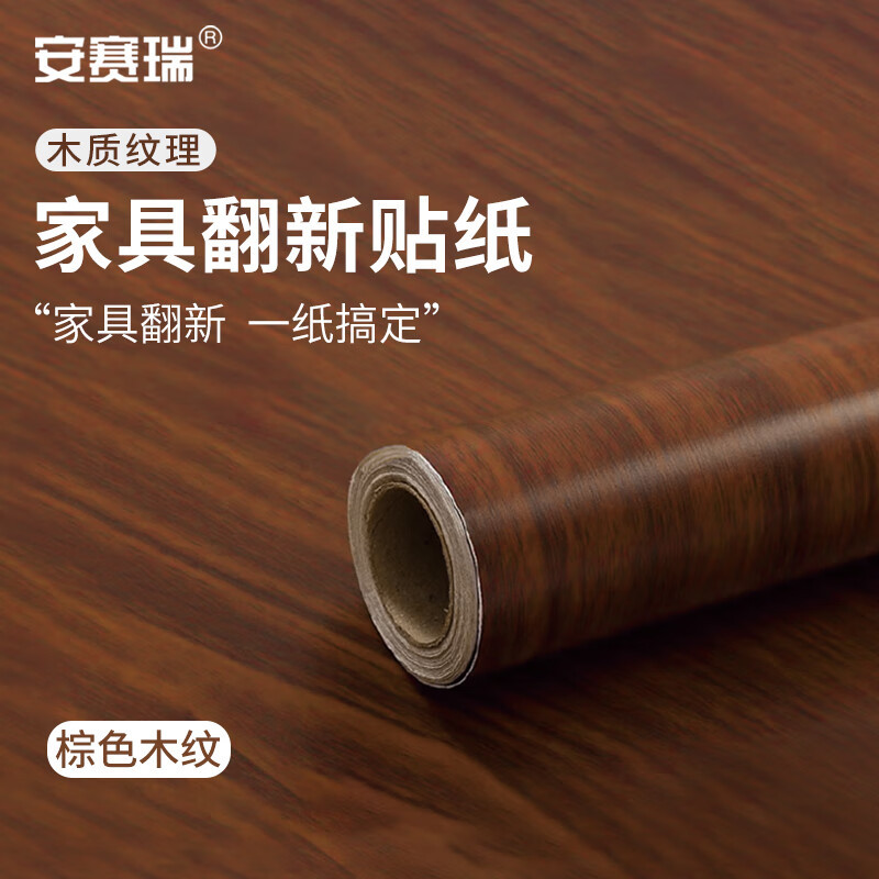 安赛瑞 家具翻新贴纸 自粘木纹墙贴 衣柜桌子木门防水贴纸 0.45x1